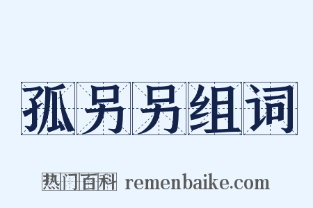 孤另另组词是什么意思的图片